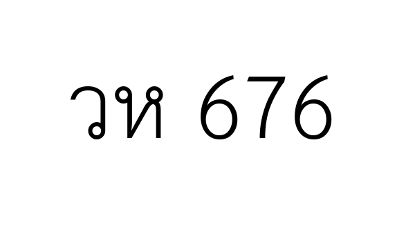 วห 676